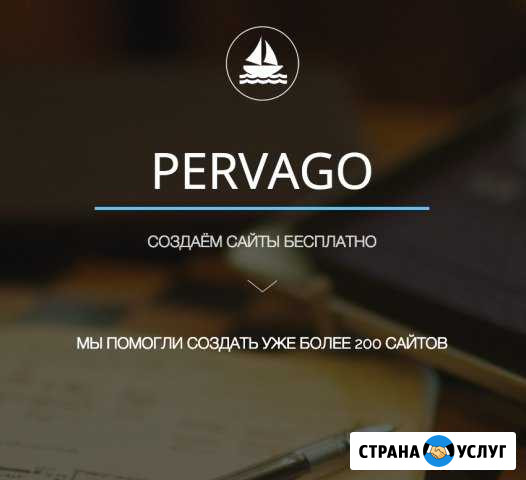 Создание сайтов Бесплатно от Pervago Тверь - изображение 1