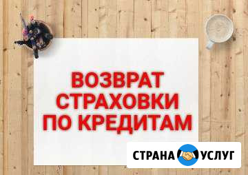 Возврат страховки по кредитам Горячий Ключ - изображение 1