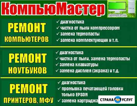 Ремонт компьютеров, ноутбуков, принтеров Балаково