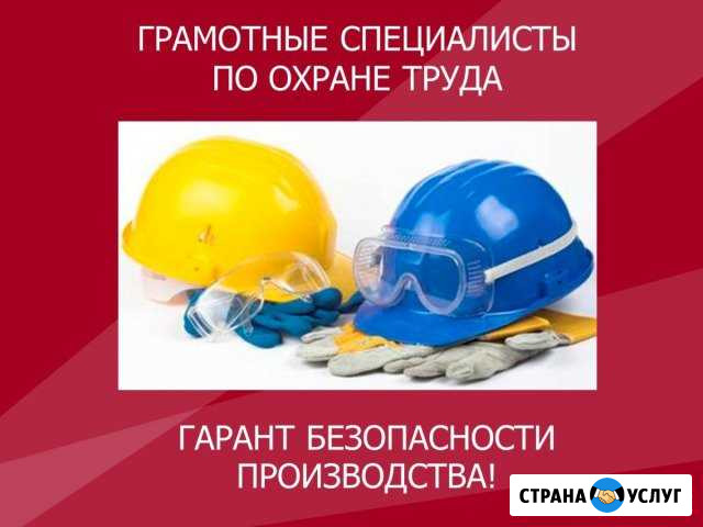 Услуги по охране труда Михайловка - изображение 1