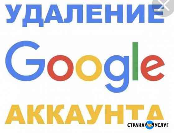 Разблокировка google аккаунтов Белгород