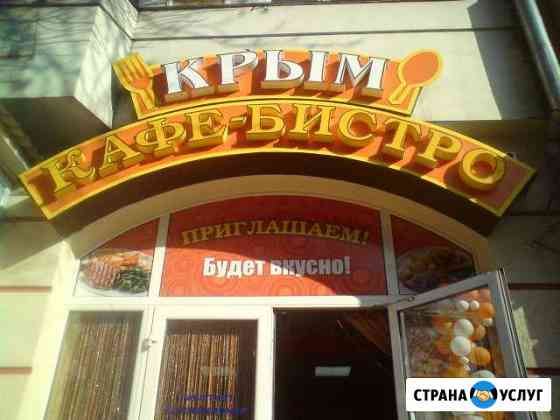 Изготовление объёмных световых букв Симферополь