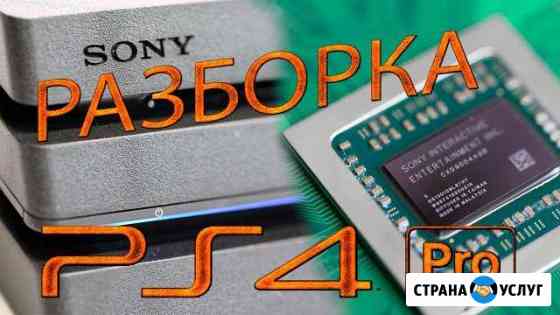 Чистка и Замена термопасты PS4 Урус-Мартан