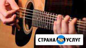 Обучение игре на гитаре Набережные Челны