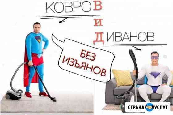 Химчистка дивана, матраса, стульев, мягкой мебели Новосибирск