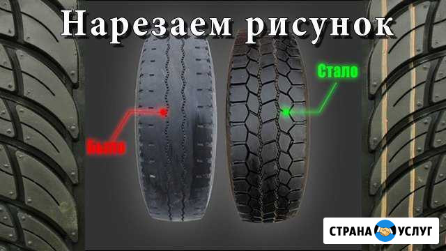 Ремонт шин. Восстановление (нарезка) протектора Калининград - изображение 1