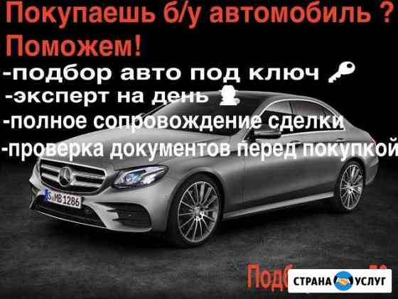 Автоподбор, проверка авто перед покупкой, диагност Нижний Новгород