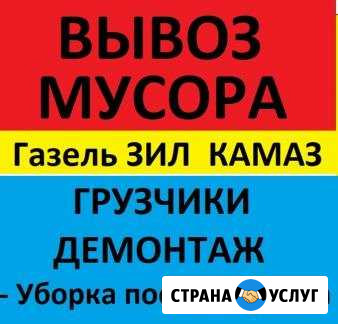 Вывоз мусора.Хлама.Грузчики.Камаз.Газель.Газон.ЗИЛ Волгоград - изображение 1
