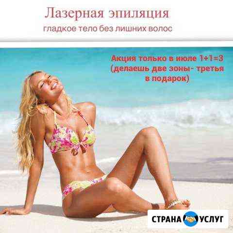 Лазерная эпиляция Ставрополь