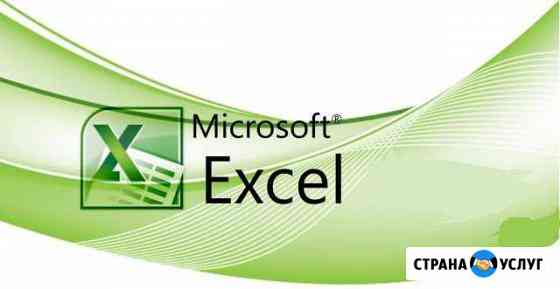 Автоматизация бизнес-процессов в Excel Новокузнецк