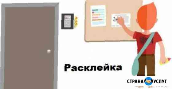 Услуги по расклейке объявлений/печать объявлений Кострома