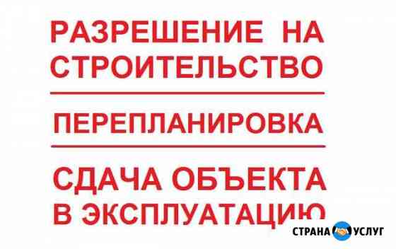 Разрешение на строительство. Перепланировка Анапа