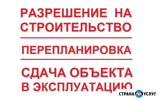 Разрешение на строительство. Перепланировка Анапа - изображение 1