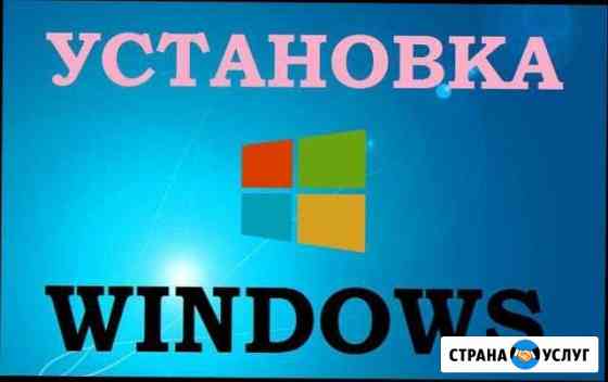 Установка Windows Белоозёрский