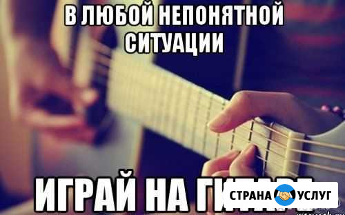 Уроки игры на гитаре (акустика и электро) Бийск - изображение 1