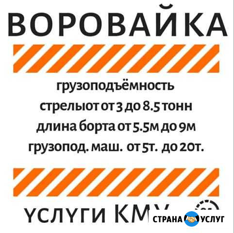 Услуги Воровайки Красноярск - изображение 1