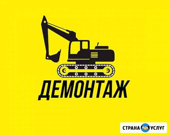 Снос/Демонтаж зданий, домов, конструкций,труб. Жми Челябинск