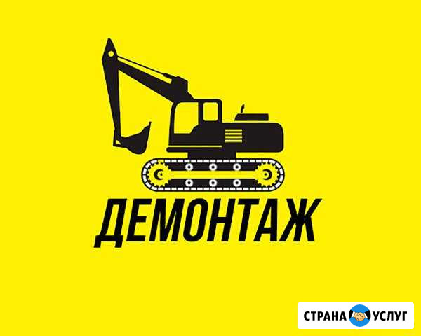 Снос/Демонтаж зданий, домов, конструкций,труб. Жми Челябинск - изображение 1
