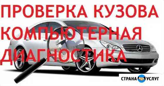 Проверка кузова автомобиля Комп. диагностика Самара
