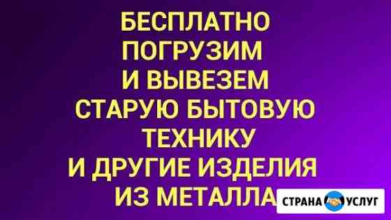 Бесплатно вывезем старую бытовую технику, трубы и Владимир