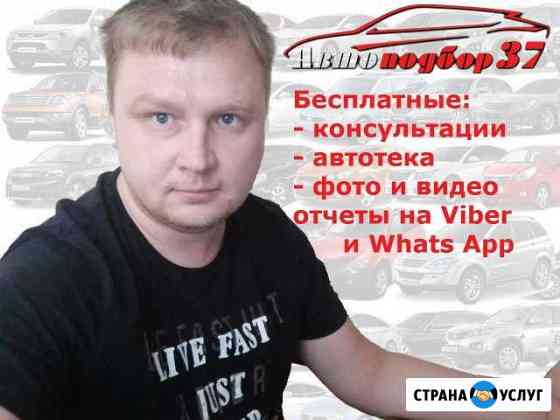 Автоподбор 37 - подбор проверка и диагностика авто Иваново