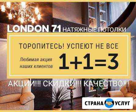 Натяжные потолки Щекино