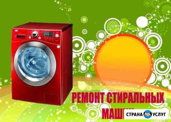 Ремонт Стиральных и Посудомоечных Машинок в Чехове Чехов