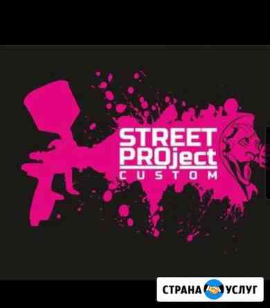 Street PROject Custom. Покраска/Полировка/Кузовной Улан-Удэ