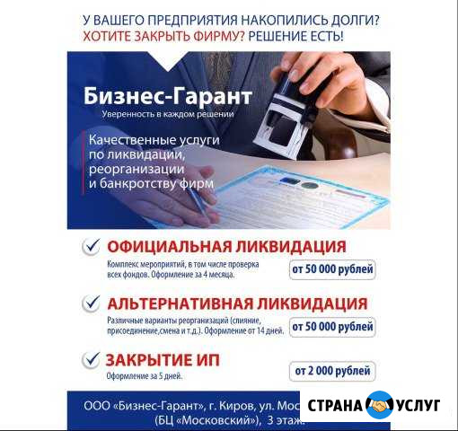 Реорганизация, ликвидация, закрытие фирм, ооо Киров - изображение 1