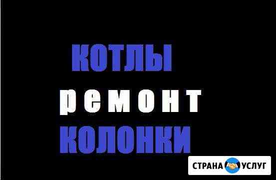 Ремонт Газ: Плиты, Колонки, Котлы Москва