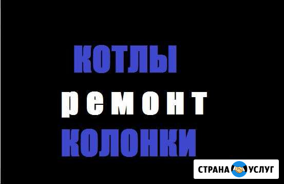 Ремонт Газ: Плиты, Колонки, Котлы Москва - изображение 1
