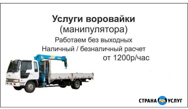 Воровайка, (манипулятор) Красноярск - изображение 1
