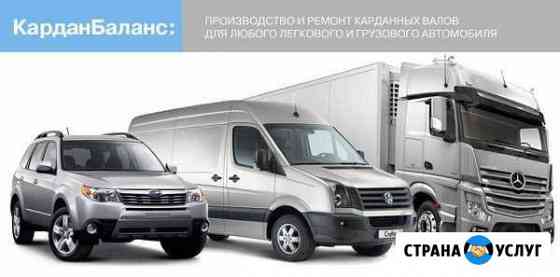Ремонт карданного вала на любое авто Воронеж