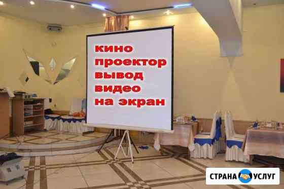 Аренда проектора, проектор в аренду в краснодаре Краснодар