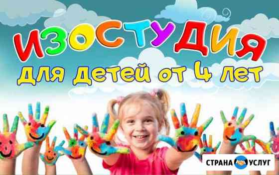Изостудия для детей от 4-х лет Дзержинск