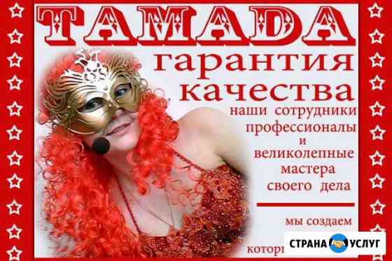 Ваш веселый праздник. Ведущая + Dj Тольятти