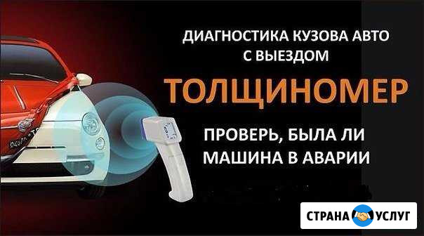 Проверка толщиномером лкп автомобилей с выездом Омск - изображение 1