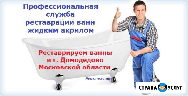 Реставрация ванн Домодедово - изображение 1