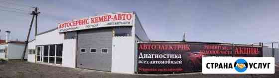 Автосервис Кемер-Авто Копейск