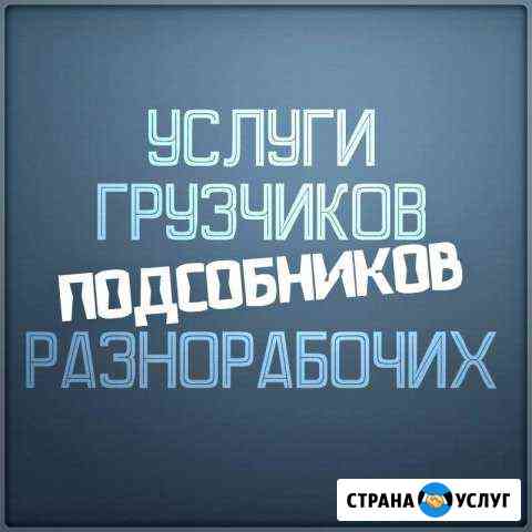 Грузчики Саяногорск