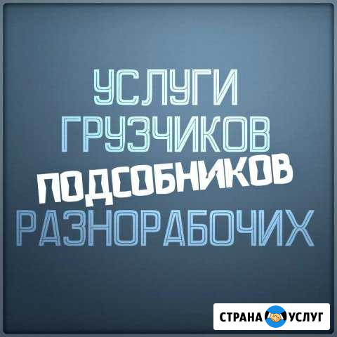 Грузчики Саяногорск - изображение 1