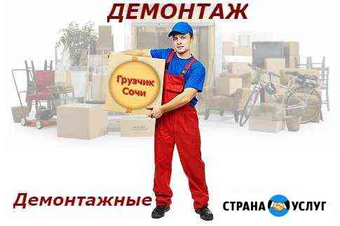 Демонтаж. Демонтажные работы Сочи