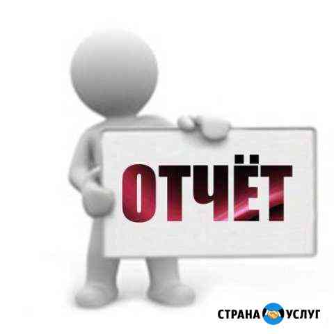 Отчеты. Бухгалтерские услуги Тула