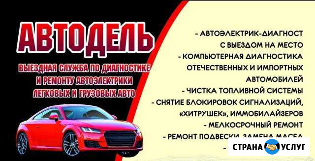 Автоэлектрик. Диагностика авто. Выезд к авто Красноярск - изображение 1