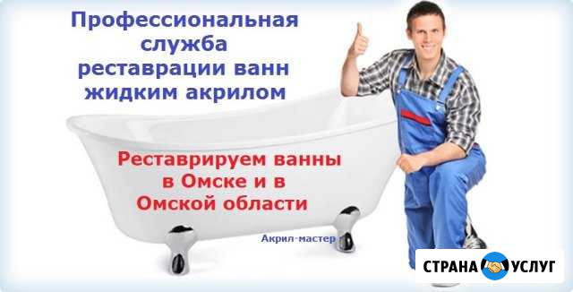 Реставрация ванн Омск - изображение 1