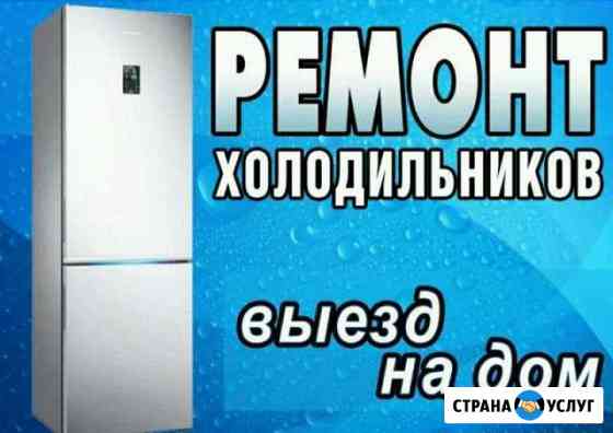 Мастер по холодильникам Сальск
