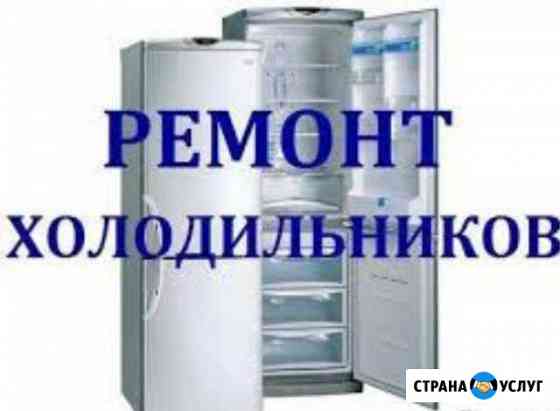 Ремонт холодильников и стиральных машины Брянск