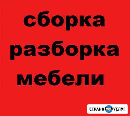 Сборка корпусной мебели Отрадный