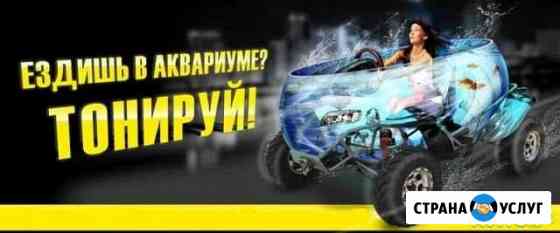 Профессиональное тонирование автомобилей Самара
