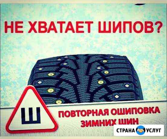 Ошиповка зимней резины Саратов